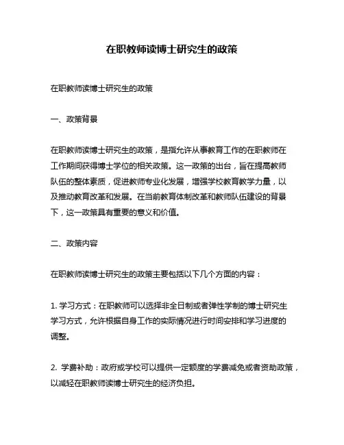 在职教师读博士研究生的政策