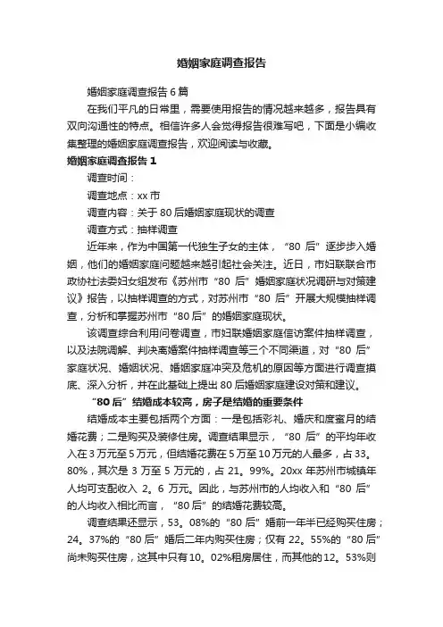 婚姻家庭调查报告