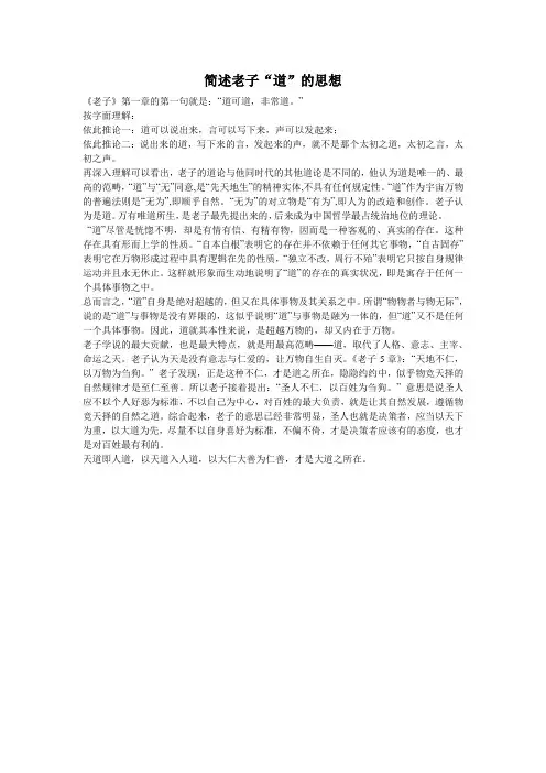 简述老子“道”的思想