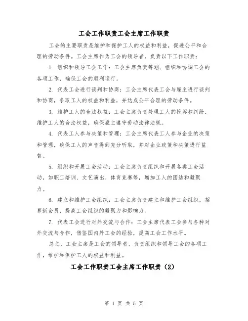 工会工作职责工会主席工作职责(3篇)