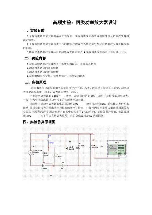 高频实验：丙类功率放大器设计实验报告南昌大学
