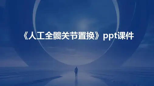 《人工全髋关节置换》课件