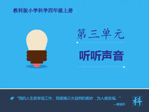 教科版科学四年级上册《听听声音》PPT课件