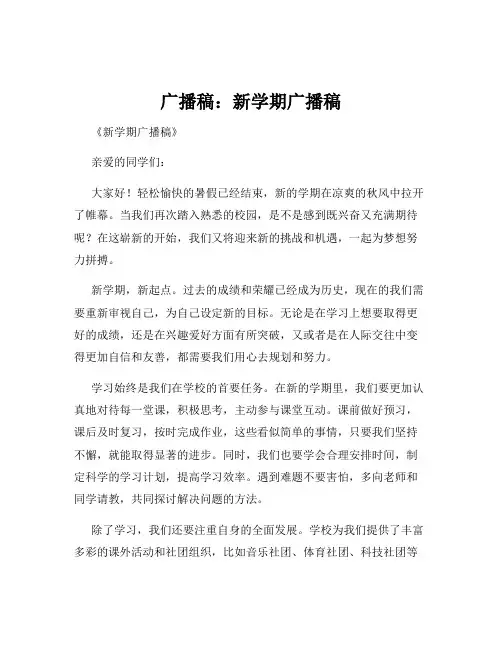 广播稿：新学期广播稿