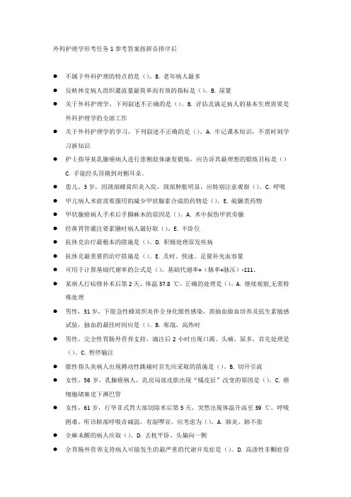 外科护理学形考任务1参考答案按拼音排序后2页