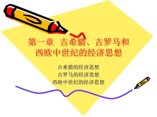 古希腊、古罗马及西欧中世纪的经济思想
