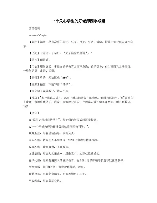 一个关心学生的好老师四字成语