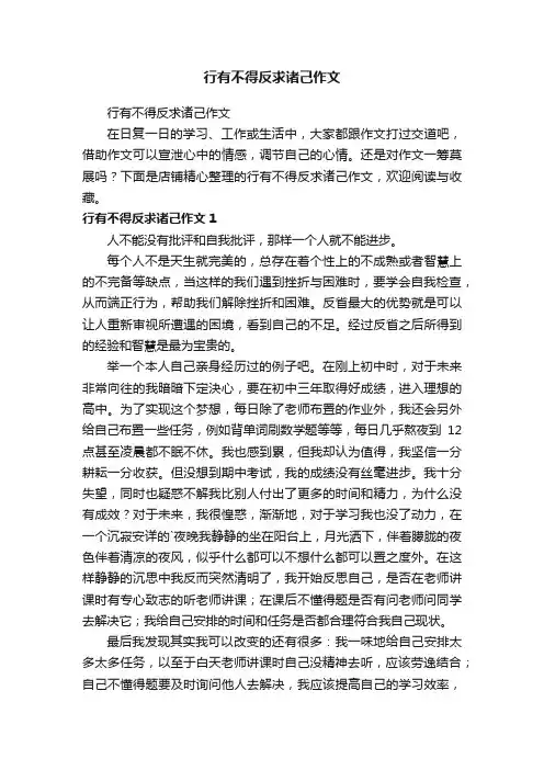 行有不得反求诸己作文