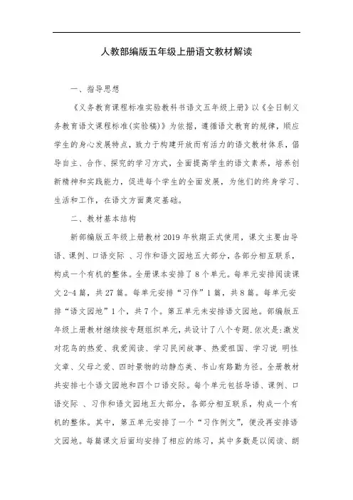人教部编版五年级上册语文教材解读