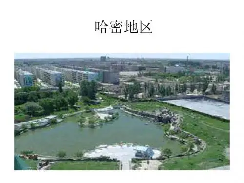 哈密地区