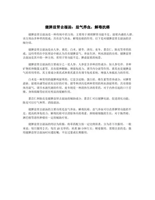健脾益肾去湿汤：益气养血,解毒抗癌