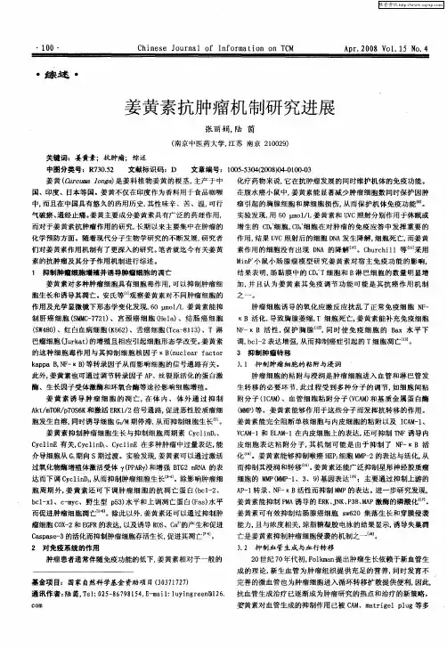姜黄素抗肿瘤机制研究进展