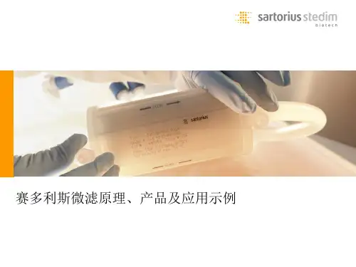 赛多利斯微滤原理产品及应用