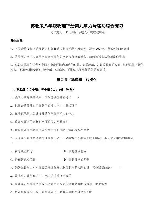 苏教版八年级物理下册第九章力与运动综合练习试卷(含答案详细解析)