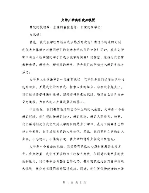 大学开学典礼致辞模板（4篇）