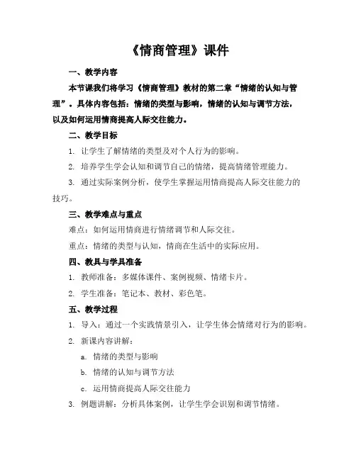 《情商管理》课件