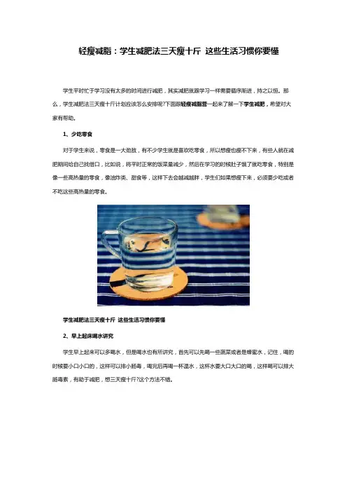 轻瘦减脂：学生减肥法三天瘦十斤 这些生活习惯你要懂