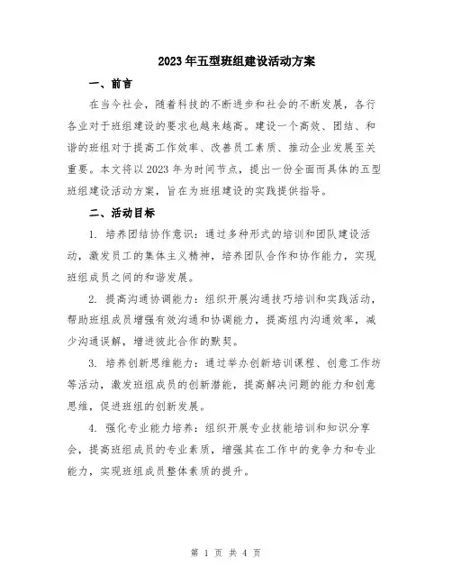2023年五型班组建设活动方案