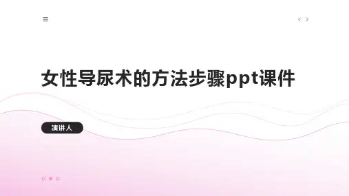 女性导尿术的方法步骤ppt课件