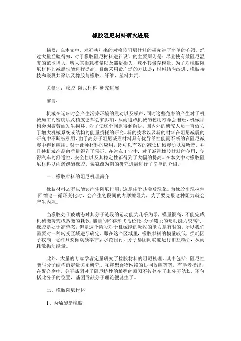 橡胶阻尼材料研究进展