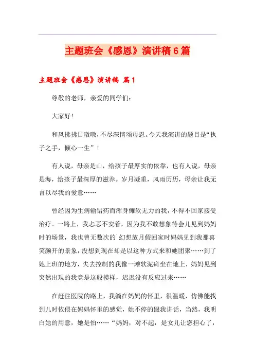 主题班会《感恩》演讲稿6篇