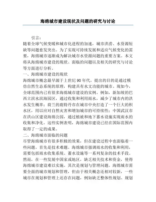 海绵城市建设现状及问题的研究与讨论