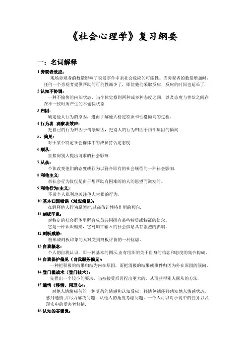 《社会心理学》总复习