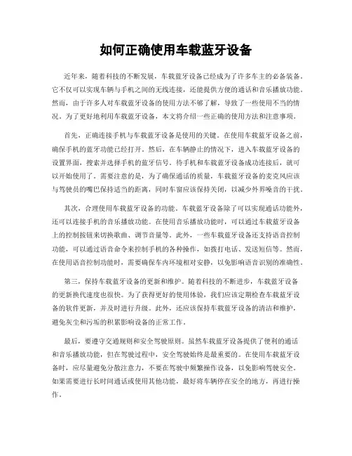 如何正确使用车载蓝牙设备