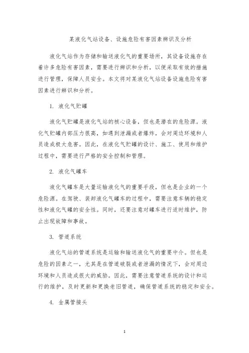 某液化气站设备、设施危险有害因素辨识及分析