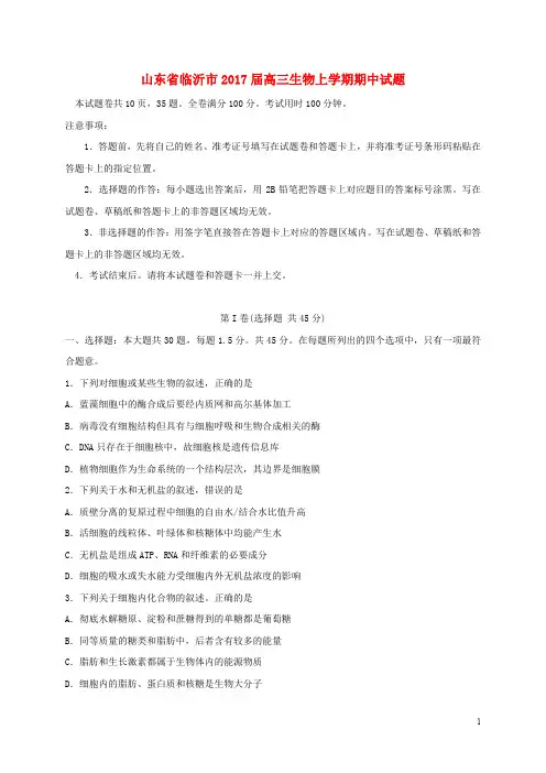山东省临沂市高三生物上学期期中试题