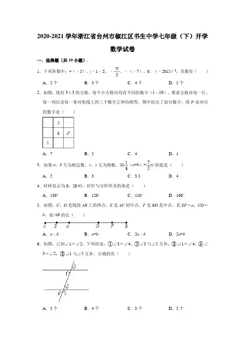 2020-2021学年浙江省台州市椒江区书生中学七年级(下)开学数学试卷(含解析)