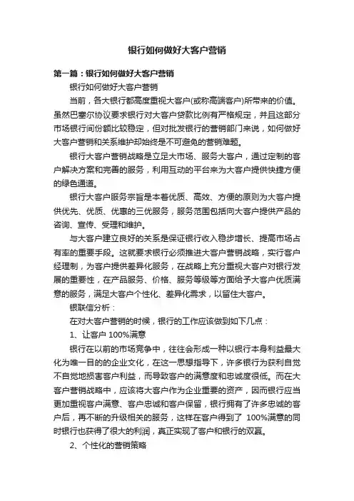 银行如何做好大客户营销