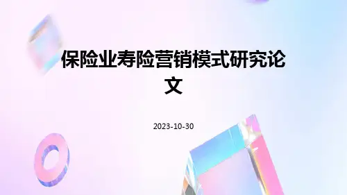 保险业寿险营销模式研究论文