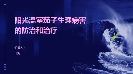 阳光温室茄子生理病害的防治和治疗