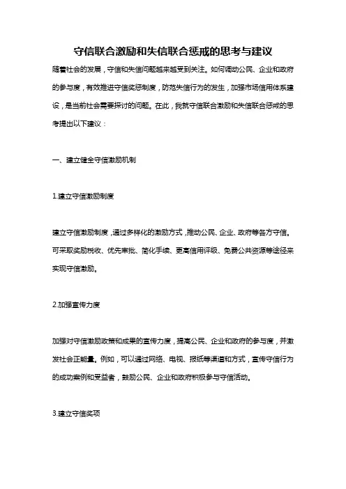 守信联合激励和失信联合惩戒的思考与建议