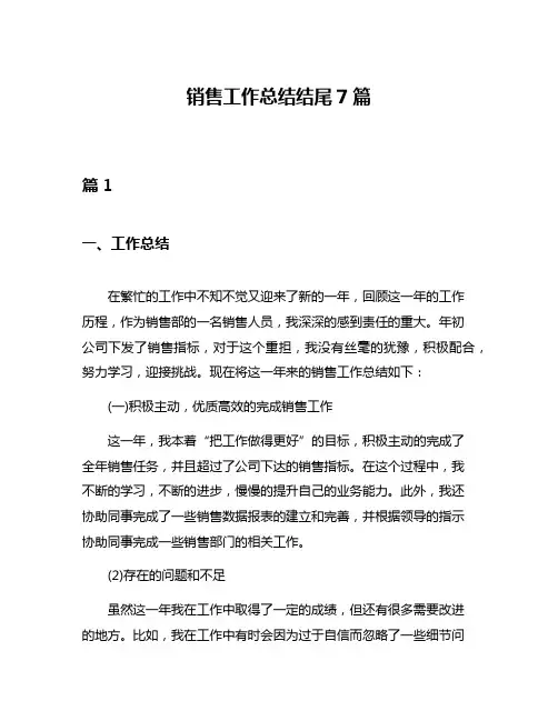 销售工作总结结尾7篇