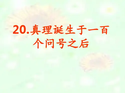 真理诞生于一百个问号之后-完美PPT课件