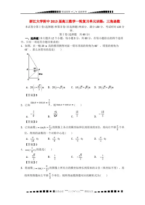 浙江大学附中2013届高三数学一轮复习单元训练 三角函数 新人教A版 