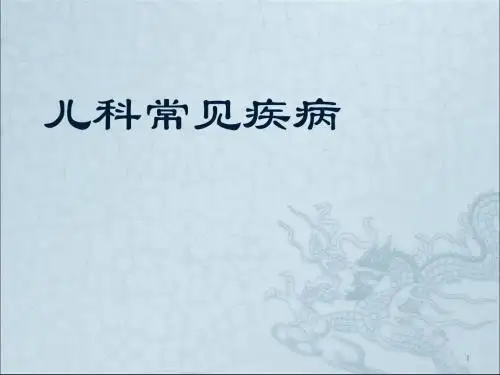 儿科常见疾病ppt课件