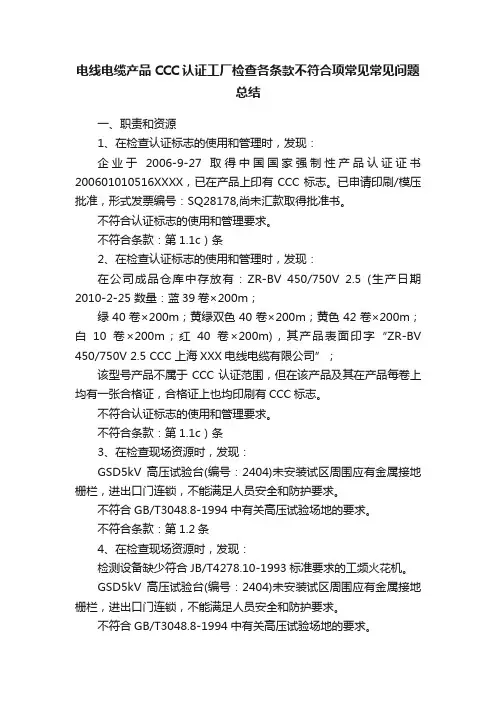 电线电缆产品CCC认证工厂检查各条款不符合项常见常见问题总结