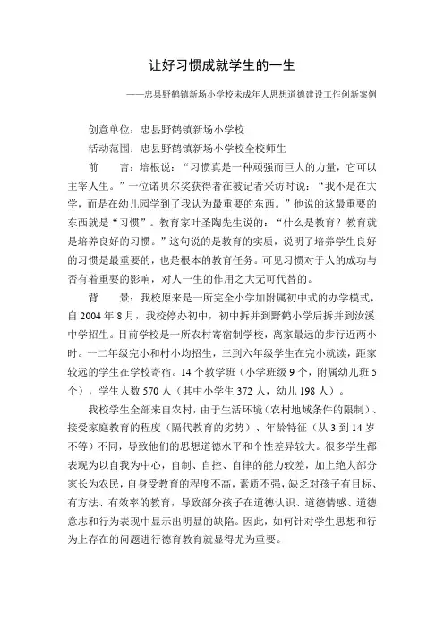 新场小学未成年人思想道德建设创新案例