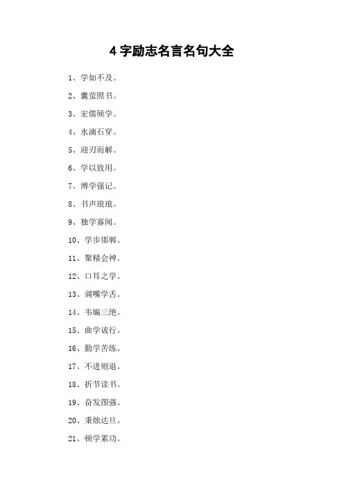 4字励志名言名句大全
