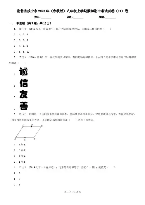湖北省咸宁市2020年(春秋版)八年级上学期数学期中考试试卷(II)卷