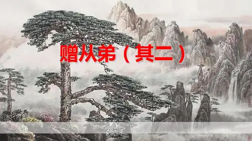 部编版八年级上册语文《赠从弟》课外古诗词诵读PPT课件