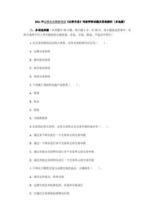 《证券交易》考前押密试题及答案解析(多选题)