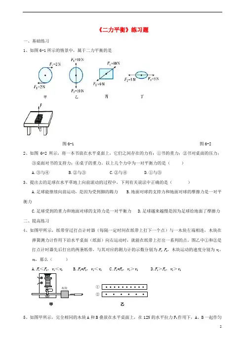 八年级物理下册《二力平衡》练习题 (新版)新人教版