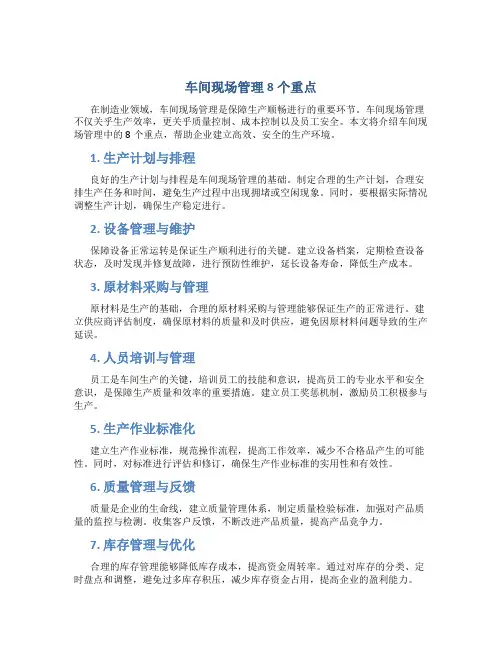 车间现场管理8个重点