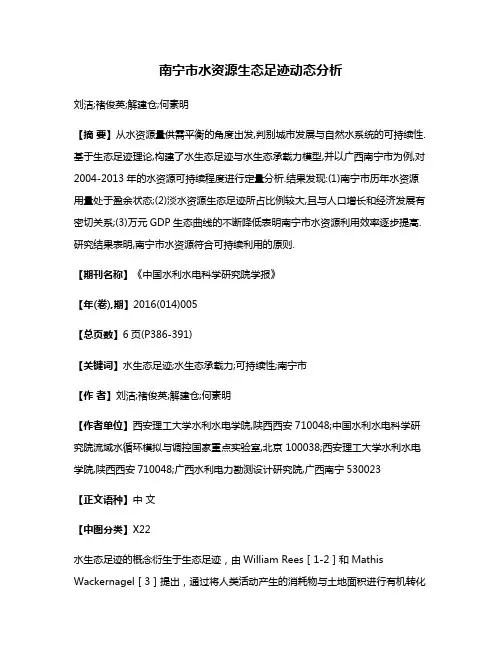 南宁市水资源生态足迹动态分析