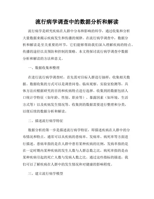 流行病学调查中的数据分析和解读