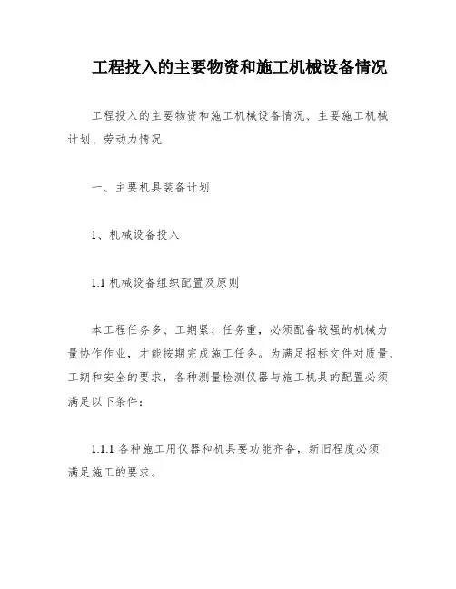 工程投入的主要物资和施工机械设备情况